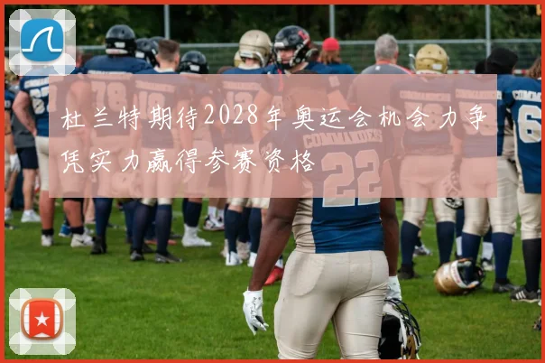 杜兰特期待2028年奥运会机会力争凭实力赢得参赛资格