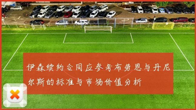 伊森续约合同应参考布劳恩与丹尼尔斯的标准与市场价值分析