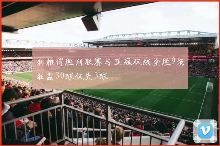 利雅得胜利联赛与亚冠双线全胜9场狂轰30球仅失3球