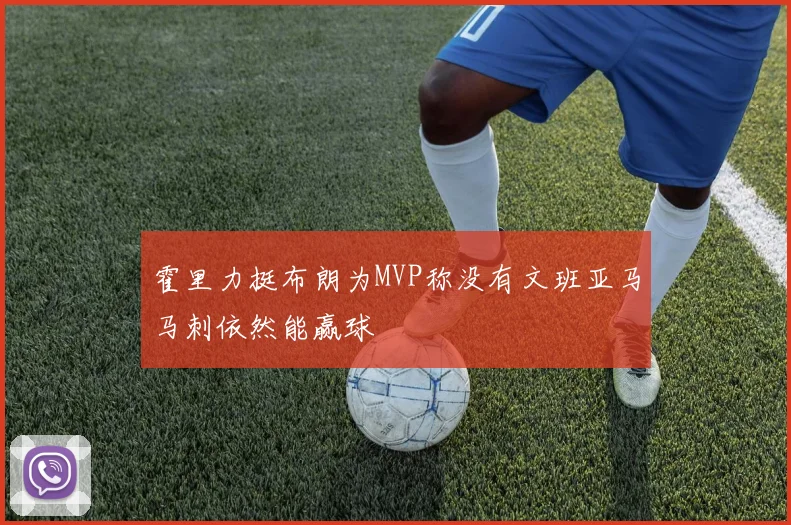 霍里力挺布朗为MVP称没有文班亚马马刺依然能赢球