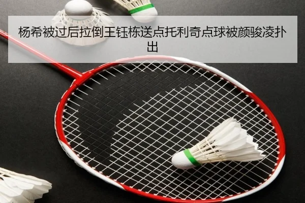 杨希被过后拉倒王钰栋送点托利奇点球被颜骏凌扑出